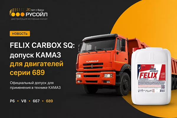 Антифриз FELIX CARBOX SQ получил допуск ПАО «КАМАЗ» для двигателей серии 689