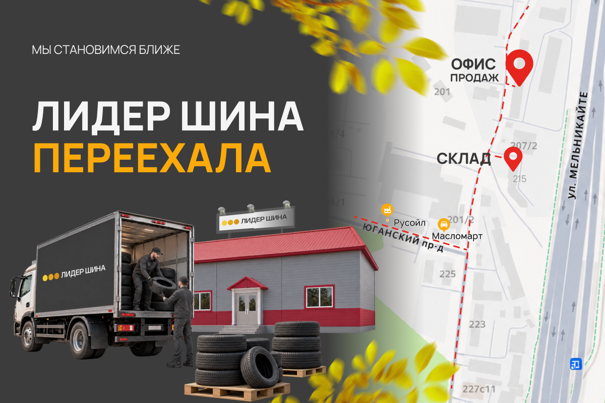 Компания «Лидер Шина» переехала