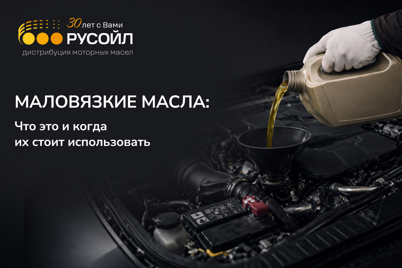 Маловязкие масла: что это и когда их стоит использовать в вашем автомобиле