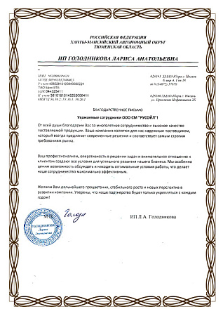 Благодарственное письмо от ИП Л.А. Голодниковой