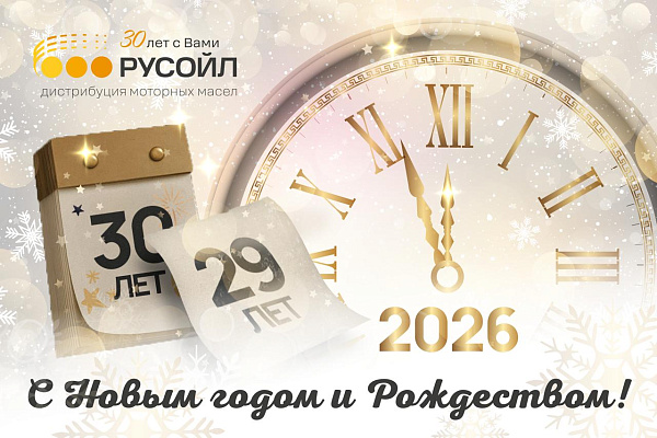 Компания РУСОЙЛ поздравляет с наступающим Новым годом!
