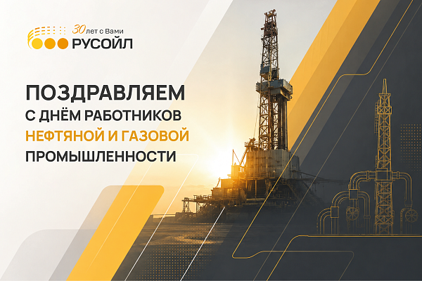 РУСОЙЛ поздравляет с Днём работников нефтяной и газовой промышленности!