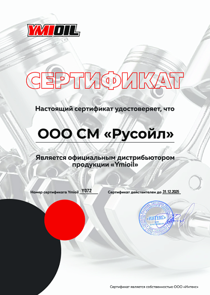 YMIOIL_Сертификат_2025