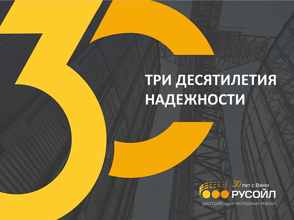 Компания РУСОЙЛ отметит в 2026 году крупный юбилей - 30 лет