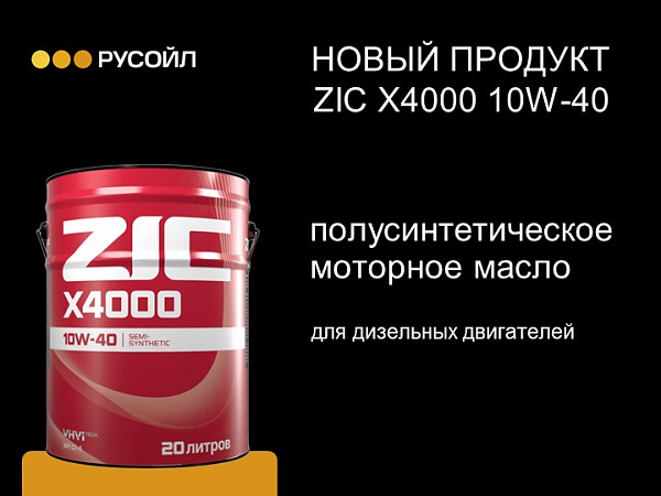 ZIC представил новое моторное масло X4000 10W-40