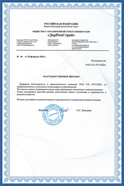 Благодпрственное письмо_ДорРемСтрой_Надым-01.png