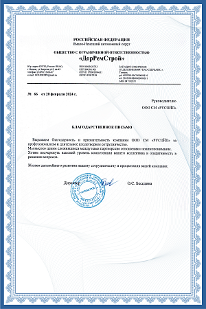 Благодпрственное письмо_ДорРемСтрой_Надым-01.png