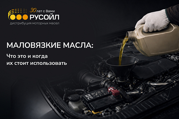 Маловязкие масла: что это и когда их стоит использовать в вашем автомобиле