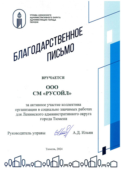 Благодарственное письмо от Управы Ленинского округа г.Тюмень
