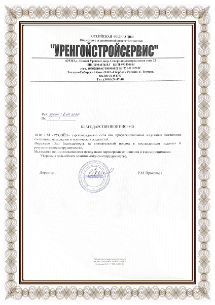 Благодарственное письмо Уренгойстройсервис-01.png