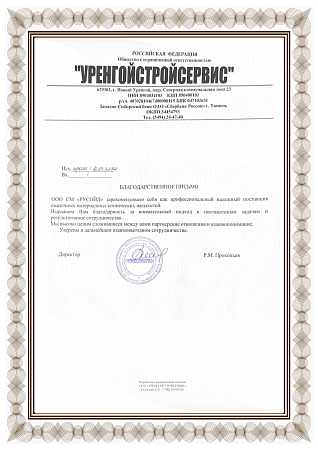 Благодарственное письмо Уренгойстройсервис-01.png