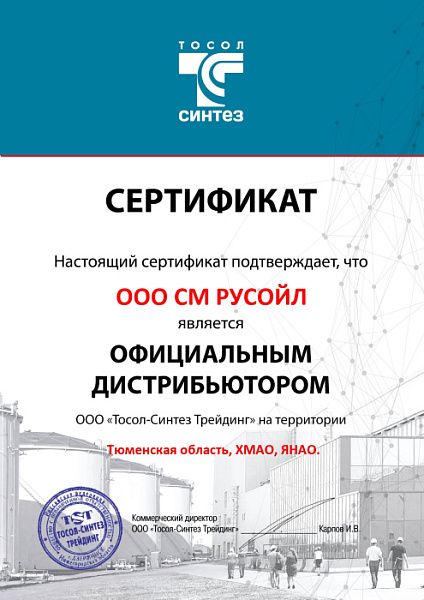 5_Тосол-Синтез_Сертификат-СМ-РУСОЙЛ_2025.jpg