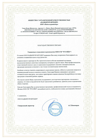 Благодарственное письмо от ООО НАДЫМГОРАВТОДОР 2025г.