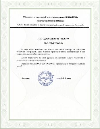 Благодпрственное письмо_АП продукт_Н.Тавда_-02.png